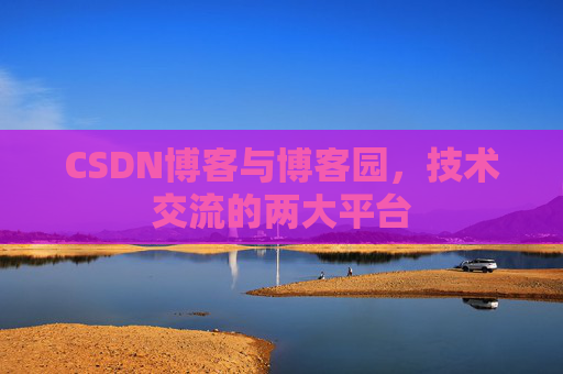 CSDN博客与博客园，技术交流的两大平台